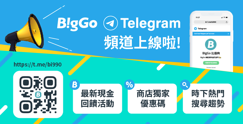 BigGo Telegram 頻道上線啦！